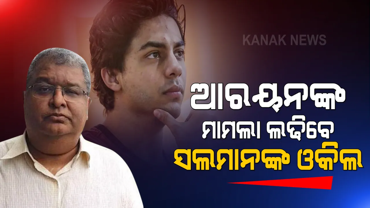  ପୁଅକୁ ଜାମିନରେ ଆଣିବାକୁ ଶାହାରୁଖ ବ୍ୟାକୁଳ, ଏବେ ସଲମାନଙ୍କ ଓକିଲ ଲଢିବେ ଆରୟନଙ୍କ ମାମଲା