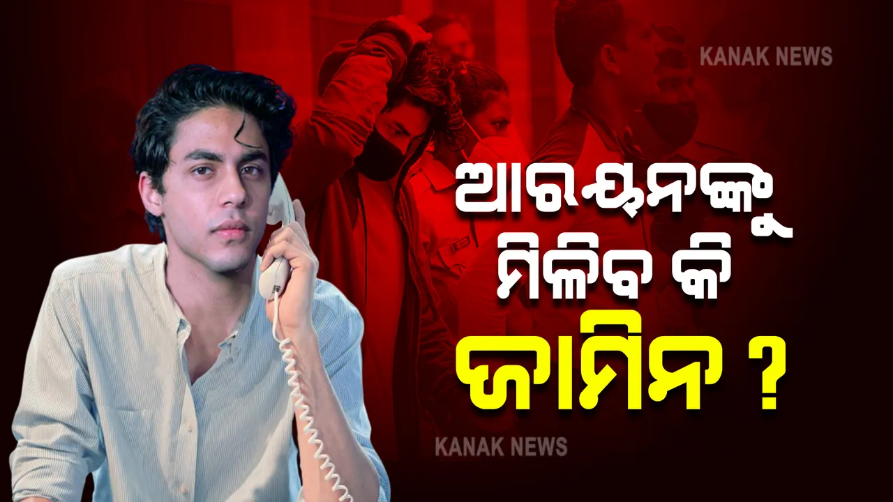  କୋର୍ଟରେ ଏନସିବିର ଜବାବ ଦାଖଲ: କହିଲା, ଡ୍ରଗ୍ସ ମିଳିନଥିଲେ ବି ଷଡଯନ୍ତ୍ରରେ ସାମିଲ ଆରୟନ