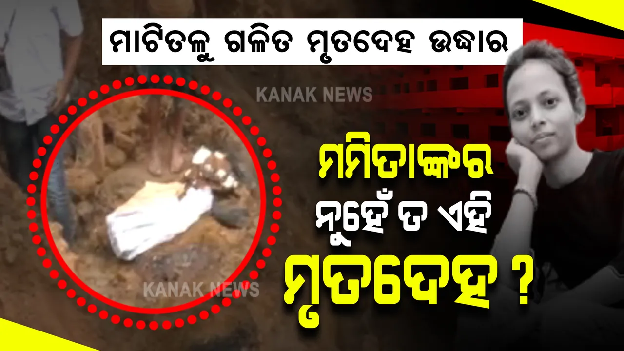 ମହାଲିଙ୍ଗ ସ୍ଥିତ ଷ୍ଟାଡିୟମରୁ ମିଳିଲା ଗଳିତ ମୃତଦେହ : ମମିତାଙ୍କର ନୁହେଁ ତ ଏହି ମୃତଦେହ ?