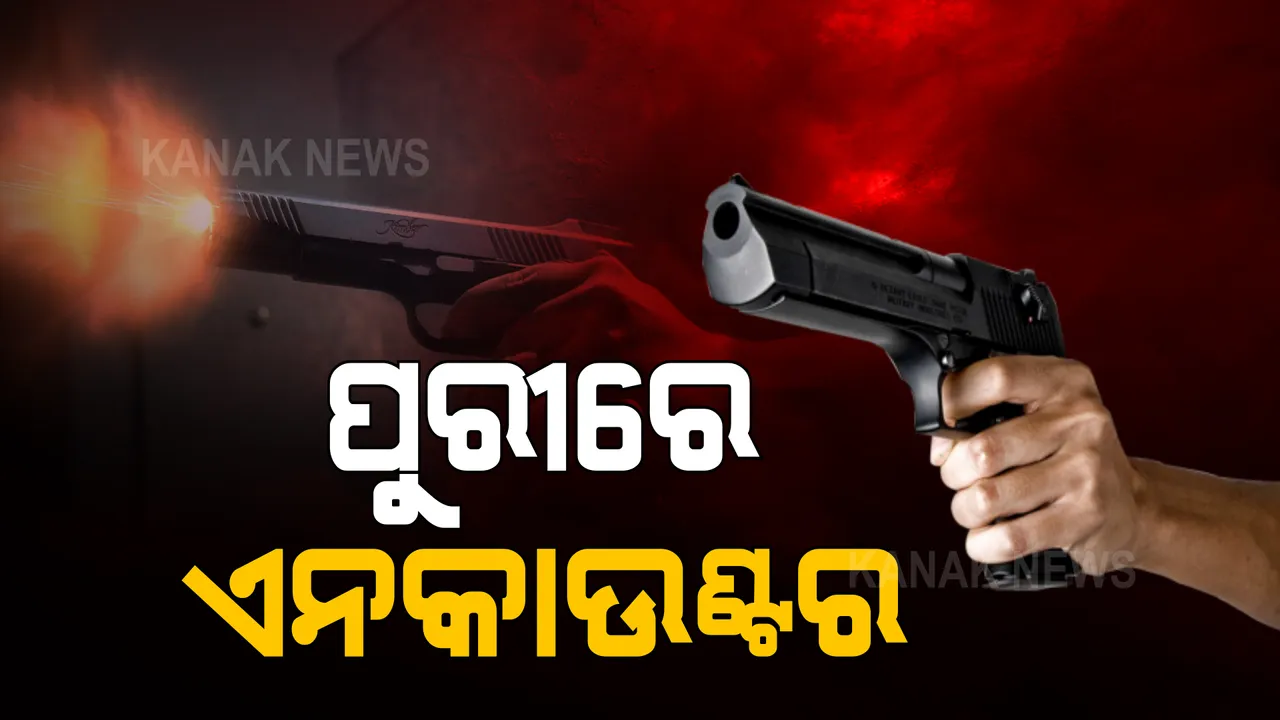  ପୁରୀରେ ଏନକାଉଣ୍ଟର । ପୋଲିସ ସହ ଧସ୍ତାଧସ୍ତି କରି ଖସି ପଳାଉଥିବା ବେଳେ ଗୋଡରେ ବାଜିଲା ଗୁଳି ।