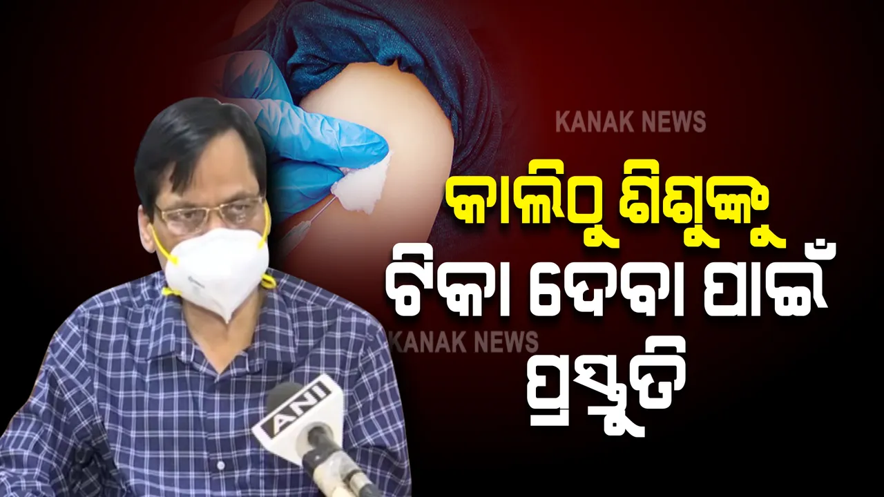  ଆସନ୍ତାକାଲିଠୁ ଶିଶୁଙ୍କୁ ଟିକା ଦେବା ପାଇଁ ଆରମ୍ଭ ହେବ ପ୍ରସ୍ତୁତି । ସ୍ୱାସ୍ଥ୍ୟ ଓ ପରିବାର କଲ୍ୟାଣ ନିର୍ଦ୍ଦେଶକଙ୍କ ସୂଚନା