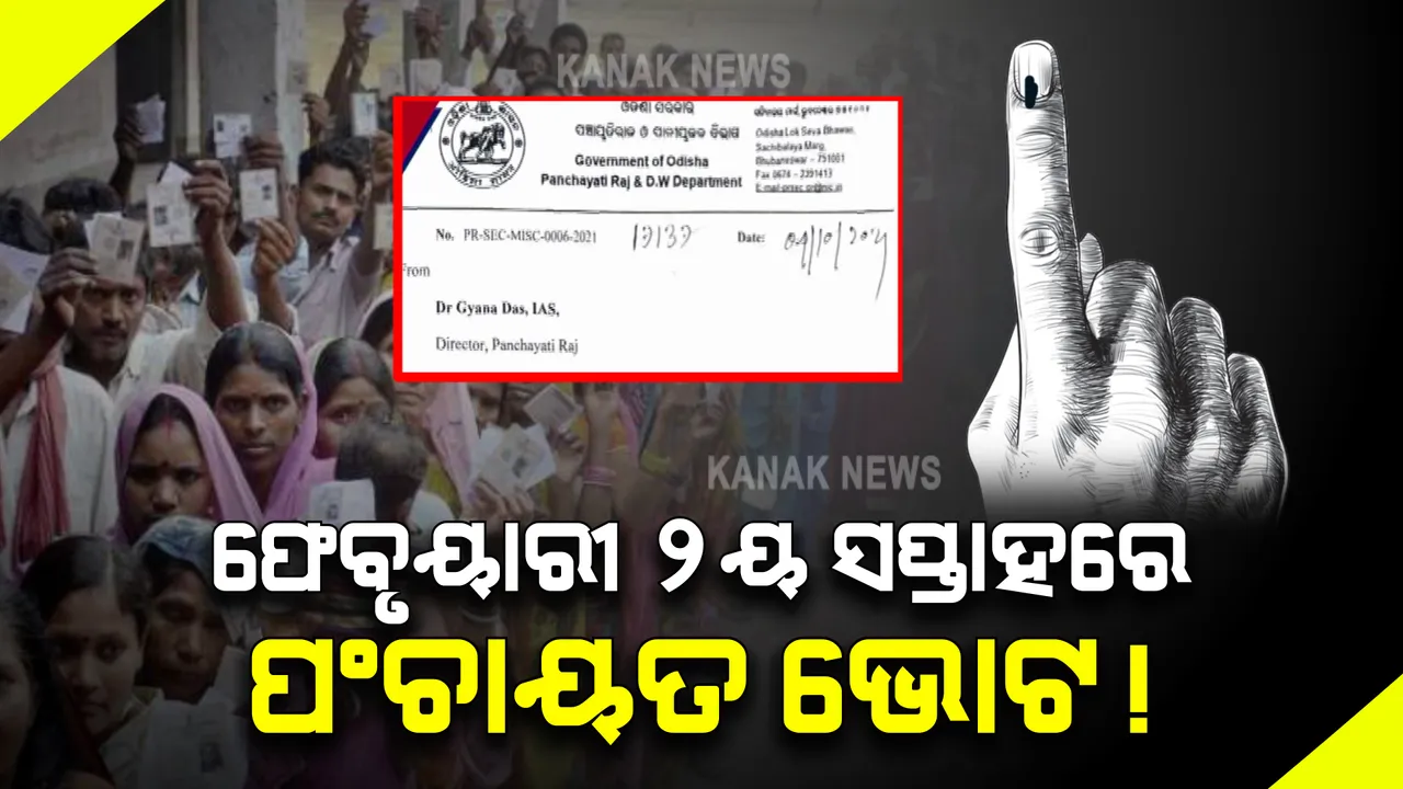  ଫେବୃୟାରୀ ଦ୍ୱିତୀୟ ସପ୍ତାହରେ ହୋଇପାରେ ପଂଚାୟତ ନିର୍ବାଚନ : ସିଟ୍ ସଂରକ୍ଷଣ ନେଇ ସରକାରଙ୍କ ପ୍ରସ୍ତୁତିରୁ ମିଳିଲା ସଂକେତ