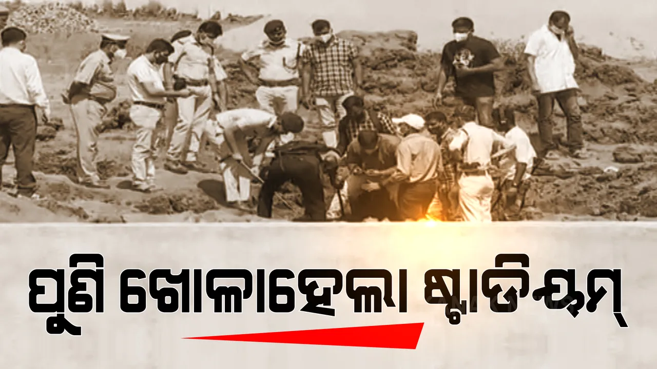  ନୃଶଂସ ଓ ବର୍ବରତାର ସୀମା ଟପିଥିଲା ଗୋବିନ୍ଦ । ଖଣ୍ଡ ଖଣ୍ଡ କରି କାଟିଥିଲା ମମିତାଙ୍କ ଶରୀର ! ପ୍ରମାଣ ପାଇଁ ପୁଣି ଷ୍ଟାଡିୟମ୍ ଖୋଳିଲା ପୋଲିସ ।