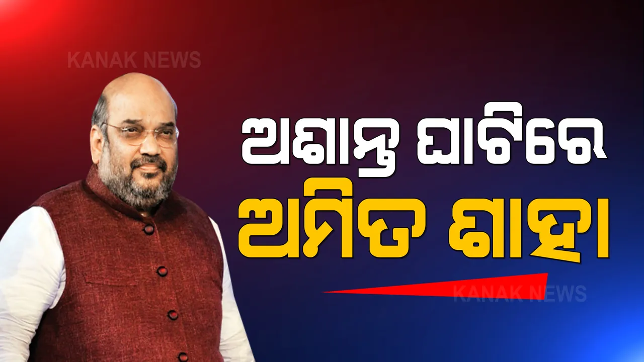  ଅଶାନ୍ତ ଘାଟିରେ ଅମିତ ଶାହା । ଶ୍ରୀନଗରରେ ପହଞ୍ଚି ସହିଦ ପରିବାରକୁ ଭେଟିଲେ ଗୃହମନ୍ତ୍ରୀ ।