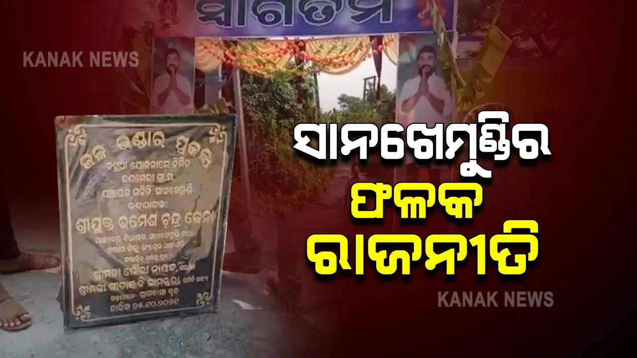  ଯେଉଁ ପ୍ରକଳ୍ପକୁ ଉଦଘାଟନ କରିଥାନ୍ତେ ମୁଖ୍ୟମନ୍ତ୍ରୀ, ସେଠି ଲାଗିଲା କଂଗ୍ରେସ ବିଧାୟକଙ୍କ ଫଳକ; ସୂଚନା ପାଇ ଓପାଡ଼ି ଫୋପାଡ଼ି ଦେଲା ପ୍ରଶାସନ