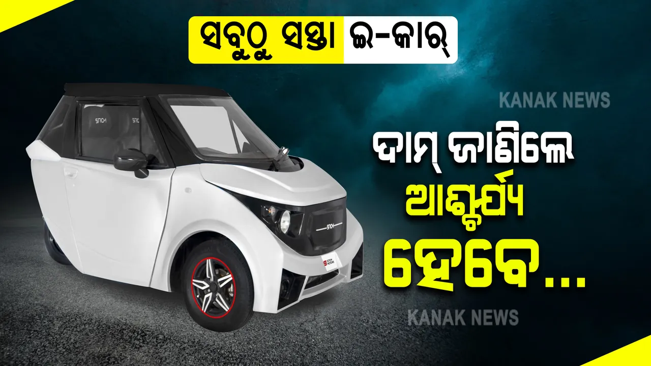  କାର ପ୍ରେମୀଙ୍କ ପାଇଁ ଖୁସି ଖବର । ଖୁବ୍ କମ୍ ଦାମରେ ବଜାରକୁ ଆସୁଛି ଏହି ଇ-କାର । ଦାମ୍ ଜାଣିଲେ ଆଶ୍ଚର୍ଯ୍ୟ ହେବେ...