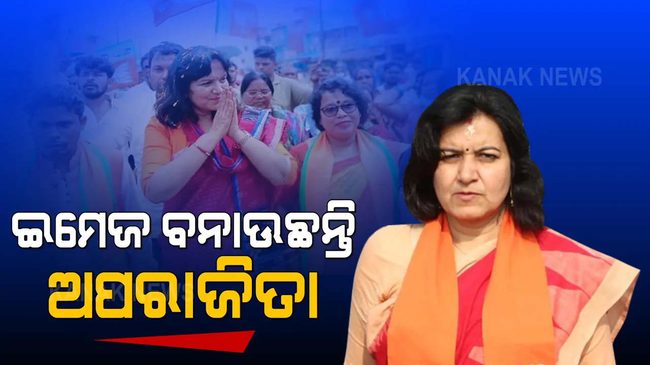  ଏକା ଏକା ଅପରାଜିତା । ସାଂସଦଙ୍କ ରାଲିରେ ନାହାନ୍ତି ଅନ୍ୟ ନେତା ! ଉଠିଲା ପ୍ରଶ୍ନ ରାଜ୍ୟ ବିଜେପିରେ ଚାଲିଛି କଣ ।