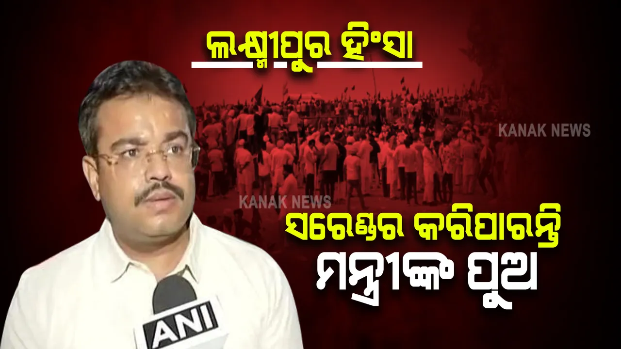  ଲକ୍ଷ୍ମୀପୁରରେ ଚାଷୀଙ୍କୁ ଗାଡି ଚଢାଇ ମାରିବା ଘଟଣା : ଆଜି ଆତ୍ମସର୍ମପଣ କରିପାରନ୍ତି କେନ୍ଦ୍ରମନ୍ତ୍ରୀଙ୍କ ପୁଅ ଆଶିଷ ।