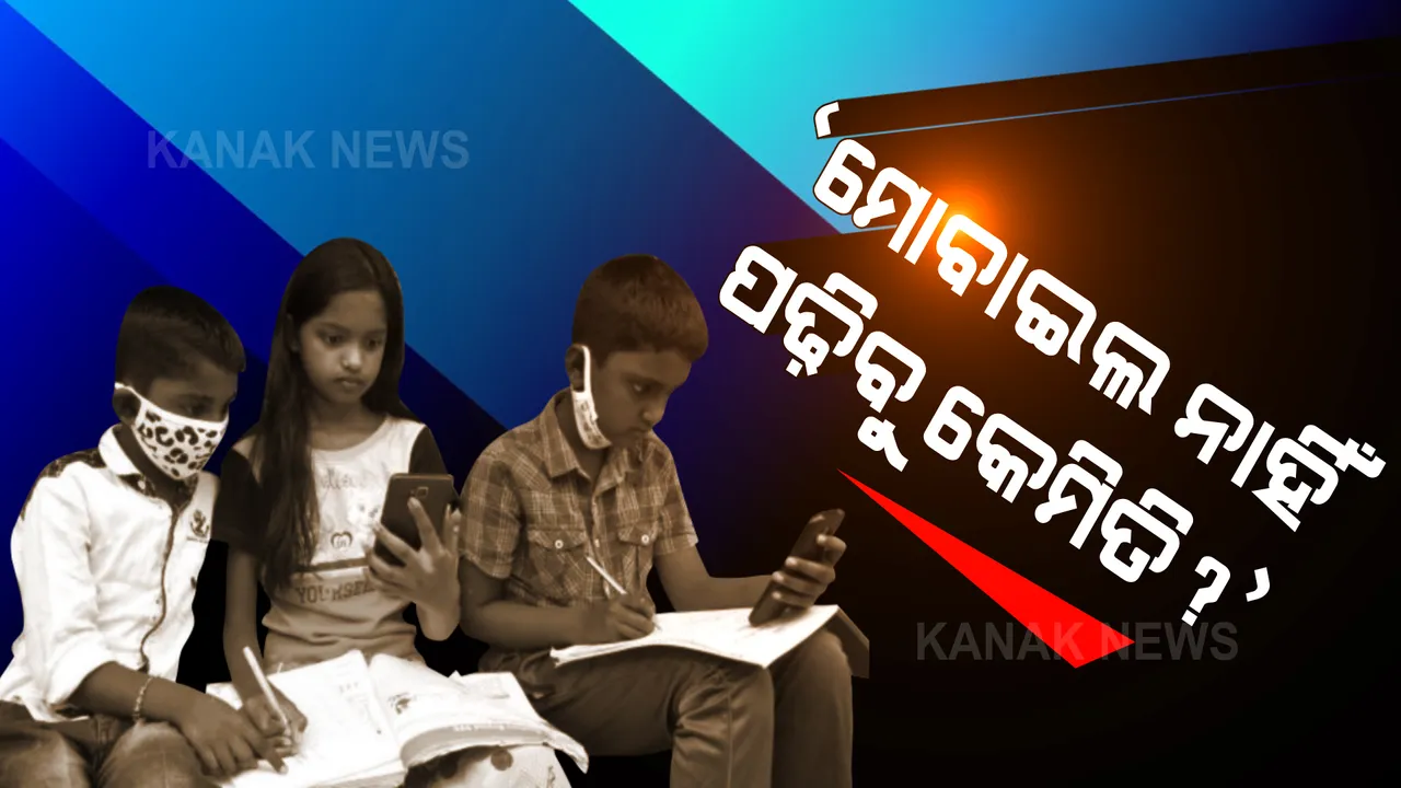  ରାଜ୍ୟରେ ଅନଲାଇନ ଶିକ୍ଷାର ବାସ୍ତବ ଚିତ୍ର । ୨୦ ପ୍ରତିଶତ ଛାତ୍ରଛାତ୍ରୀଙ୍କ ପାଖରେ ନାହିଁ ସ୍ମାର୍ଟ ଫୋନ୍, ବିନା ମୋବାଇଲରେ କିଭଳି ପଢିଥିବେ ପାଠ ।