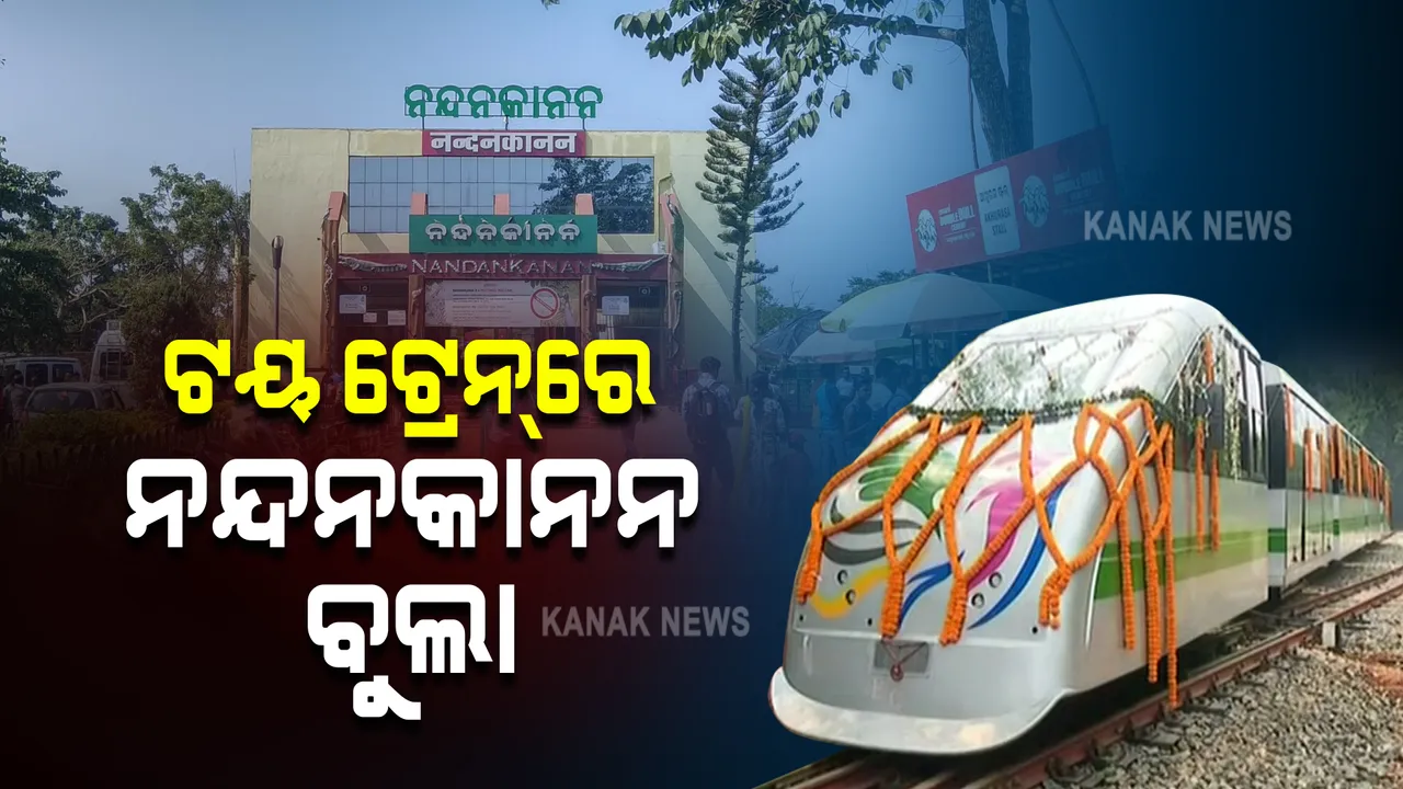 ନନ୍ଦନକାନନରେ ଟୟ ଟ୍ରେନର ମଜା
