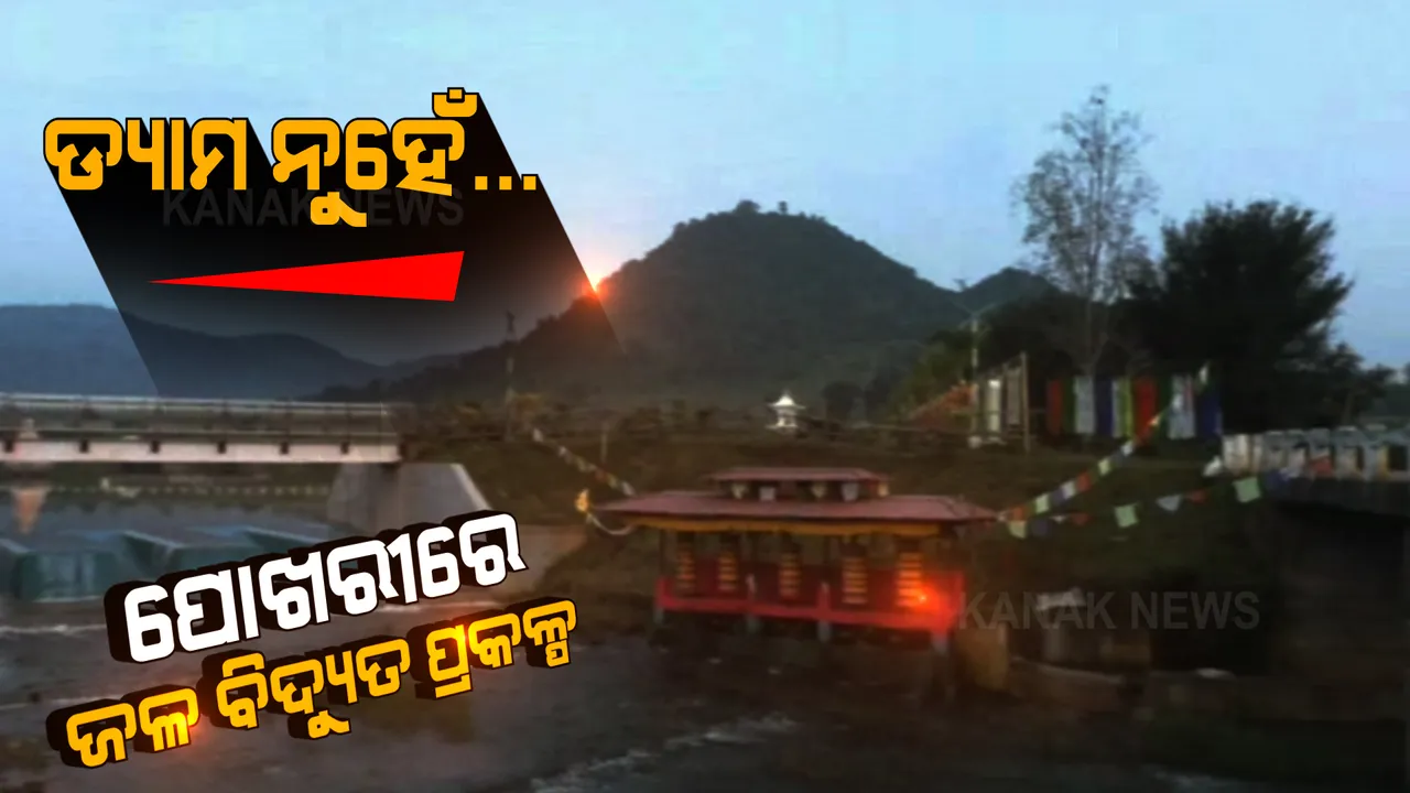  ପୋଖରୀରେ ଜଳ ବିଦ୍ୟୁତ ପ୍ରକଳ୍ପ: ଉତ୍ପାଦିତ ବିଦ୍ୟୁତରୁ ଆଲୋକିତ ହେଉଛି ତିବ୍ଦତୀୟ ପର୍ଯ୍ୟଟନ କ୍ଷେତ୍ର