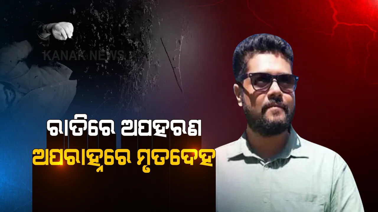  ଶନିବାର ରାତି ୧୧ଟାରୁ ନିଖୋଜ । ୧୨ ଘଣ୍ଟା ପରେ ପୋଖରୀରୁ ମୃତଦେହ ଠାବ । ଚର୍ଚ୍ଚାରେ ବରିଷ୍ଠ ସାମ୍ବାଦିକ ନବୀନ ଦାସଙ୍କ ପୁଅର ମୃତ୍ୟୁ ।