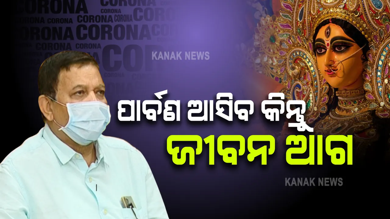  କୋଭିଡ୍ ଗାଇଡଲାଇନ୍ ମାନିବାକୁ ଅପିଲ କଲେ ଡିଏମଇଟି । କହିଲେ, ପାର୍ବଣ ଆସନ୍ତା ବର୍ଷ ବି ଆସିବ କିନ୍ତୁ ଜୀବନ ଆଗ