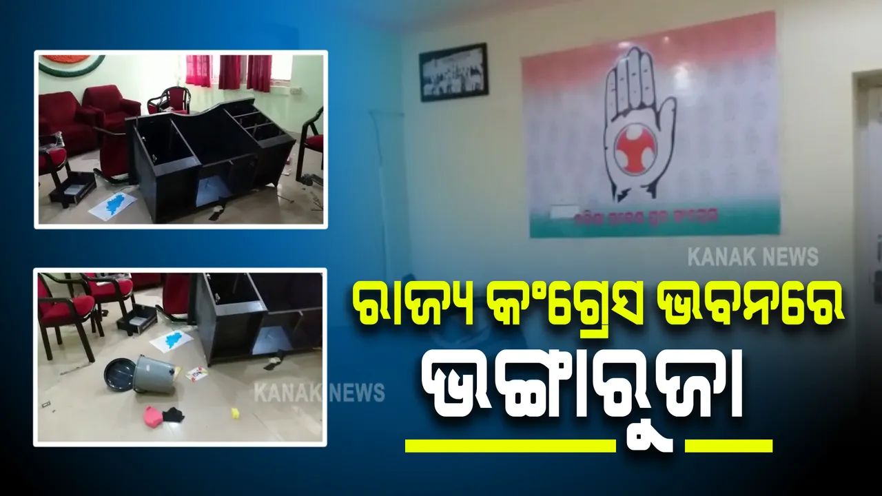  ଯୁବ କଂଗ୍ରେସ ଅଫିସରେ ଭଙ୍ଗାରୁଜା କଲେ ଅଜଣା ଦୁର୍ବୃତ 