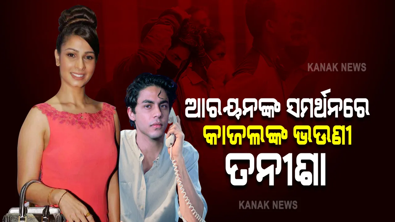  ଆରୟନଙ୍କ ସମର୍ଥନରେ କାଜଲଙ୍କ ଭଉଣୀ ତନୀଶା, ଭାରତୀୟ ନ୍ୟାୟ ବ୍ୟବସ୍ଥାକୁ ନେଇ କହିଲେ ଏମିତି କଥା
