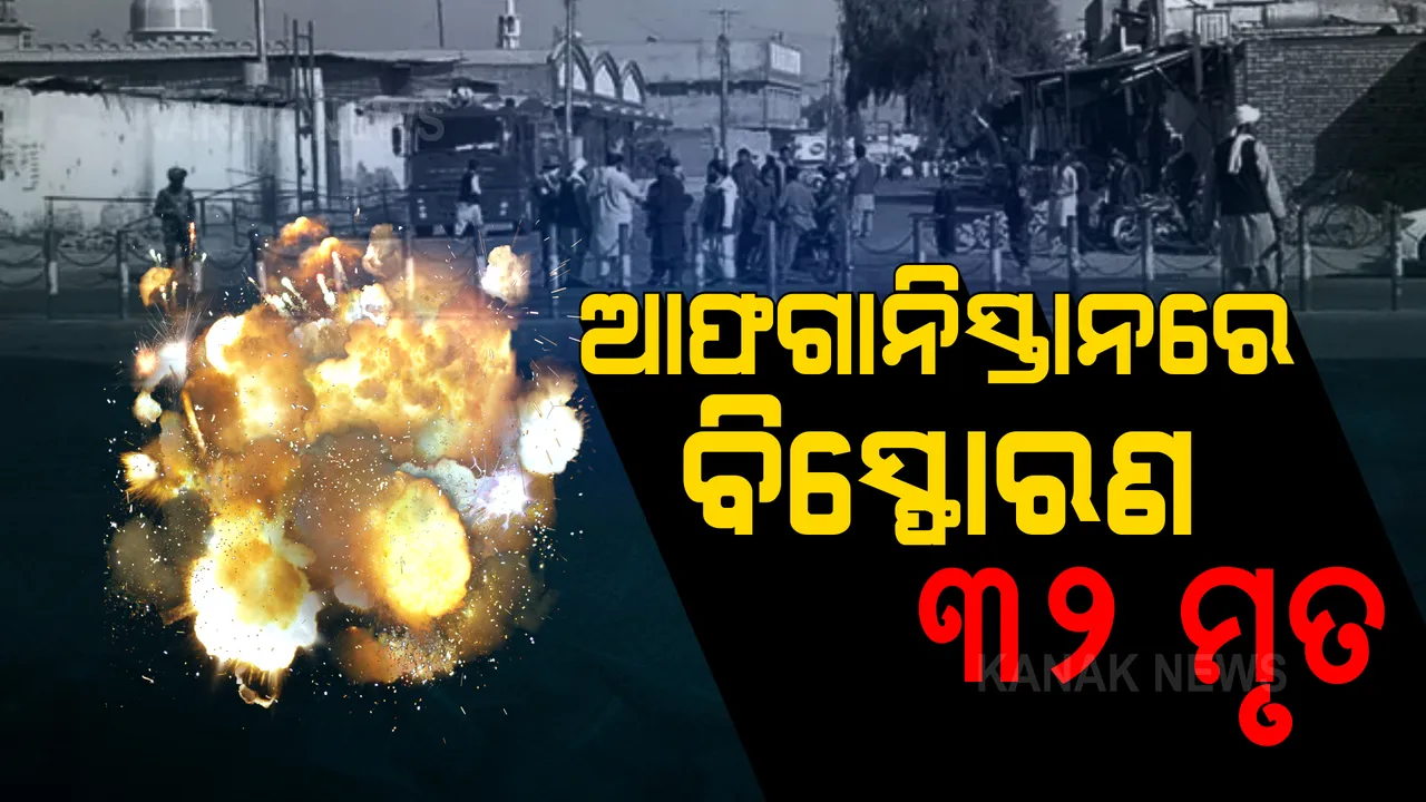  ଆଫଗାନିସ୍ତାନର ଏକ ମସଜିଦରେ ବିସ୍ଫୋରଣ: ୩୨ ମୃତ, ୪୦ରୁ ଅଧିକ ଆହତ