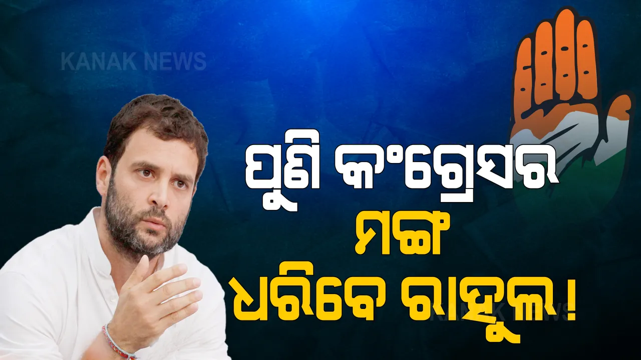  ପୁଣି କଂଗ୍ରେସର ମଙ୍ଗ ଧରିପାରନ୍ତି ରାହୁଲ ଗାନ୍ଧୀ । ସିଡବ୍ଲୁସି ବୈଠକରେ କହିଲେ, ଅଧ୍ୟକ୍ଷ ପଦ ପାଇଁ କରିବି ବିଚାର...