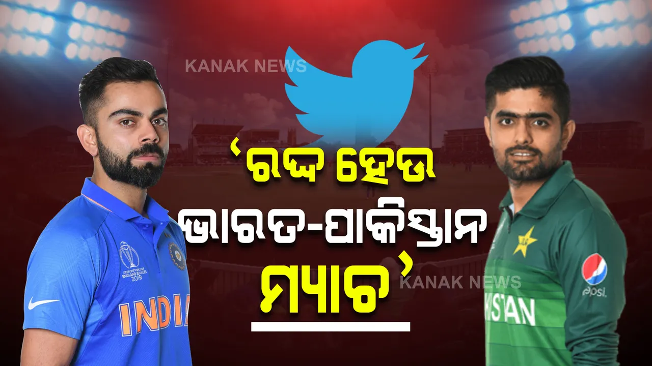  ‘ରଦ୍ଦ ହେଉ ଭାରତ-ପାକିସ୍ତାନ ମ୍ୟାଚ’: କାହିଁକି ଟ୍ୱିଟରରେ କରୁଛି ଏମିତି ଟ୍ରେଣ୍ଡ?