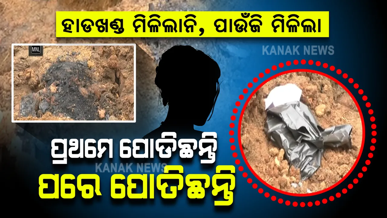  ମାଟିତଳୁ ମିଳିଲା ପାଉଁଜି, ସୁନାଚେନ୍ । ମିଳିଲାନି କୌଣସି ହାଡଖଣ୍ଡ, ଗଳିତ ମୃତଦେହ ମମିତାଙ୍କର ନୁହେଁ ତ?