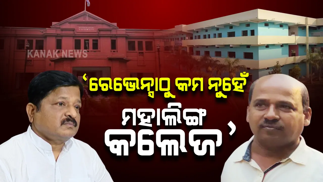  ରେଭେନ୍ସା ଠାରୁ କମ ନୁହେଁ ଗୋବିନ୍ଦଙ୍କ ମହାଲିଙ୍ଗ କଲେଜ? ସେବେ କହିଥିଲେ, ଏବେ ମନ୍ତ୍ରୀ ଚୁପ୍ କାହିଁକି?