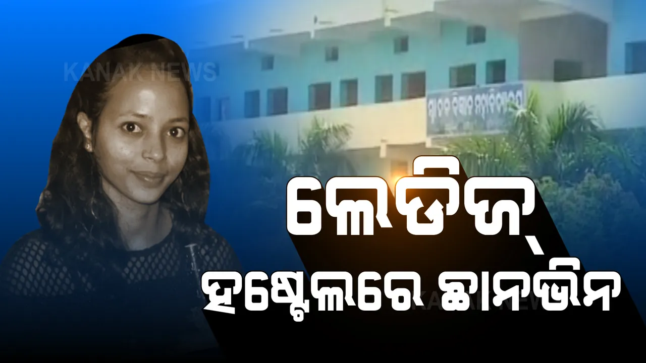  କଲେଜରେ ଚାଲିଥିଲା ସେକ୍ସ ରାକେଟ୍ ! ମହାଲିଙ୍ଗ କଲେଜ ଲେଡିଜ୍ ହଷ୍ଟେଲରେ ଲୁଚି ରହିଛି ଅନେକ ଗୁମର ।