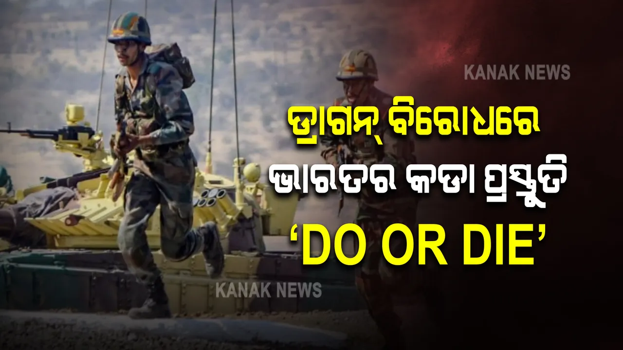  ଚୀନ ବିରୋଧରେ ଭାରତର ପ୍ରସ୍ତୁତି : ସେନାର ‘କର ଅବା ମର’ ସ୍ଲୋଗାନ