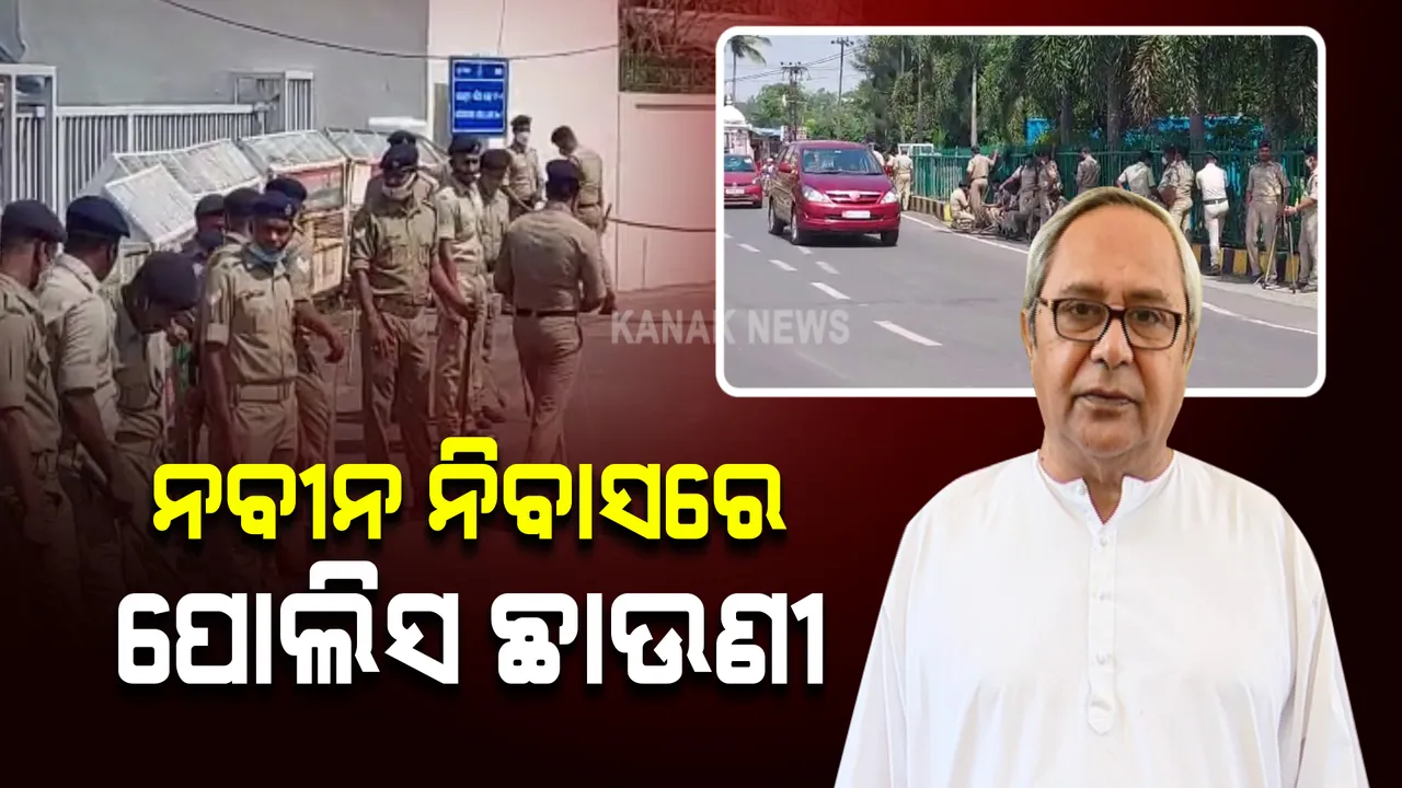  କଡା ସୁରକ୍ଷା ବଳୟ ଭିତରେ ନବୀନ ନିବାସ । ମୁଖ୍ୟମନ୍ତ୍ରୀଙ୍କ ଘରକୁ ଜଗିଛନ୍ତି ୨୨ ପ୍ଲାଟୁନ୍ ପୋଲିସ ଫୋର୍ସ