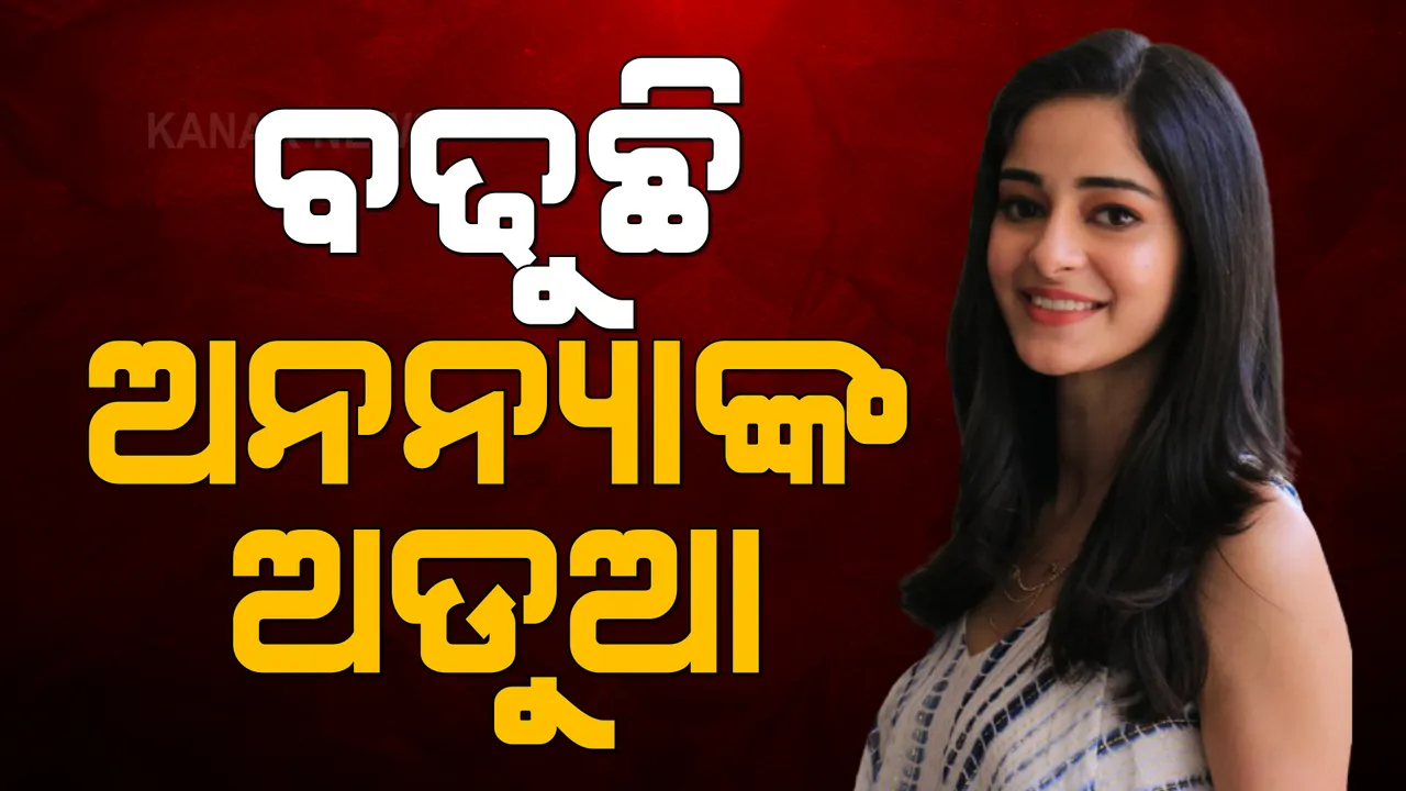  ଆରୟନଙ୍କ ସହ ଡ୍ରଗ୍ସ ଲିଙ୍କ୍ ନେଇ ଅଡୁଆରେ ଅଭିନେତ୍ରୀ ଅନନ୍ୟା ପାଣ୍ଡେ । ଜେରା ବେଳେ ଗୁଡାଇ ତୁଡାଇ ପ୍ରଶ୍ନ କଲା ଏନସିବି ।