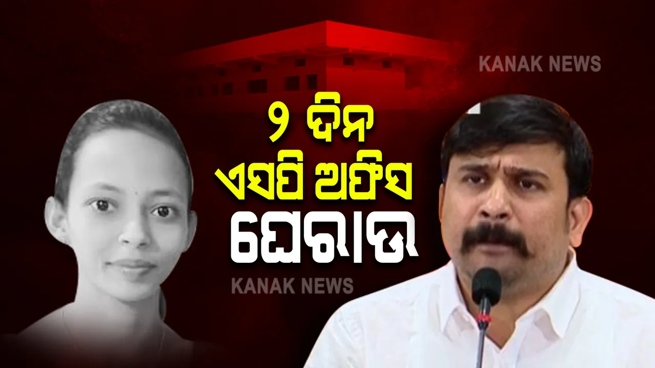  ମମିତା ମେହେର ହତ୍ୟା ମାମଲା : ରାଜ୍ୟ ବିଜେପି ଯୁବମୋର୍ଚ୍ଚାର ପ୍ରେସମିଟ; ୨ ଦିନ ସବୁ ଏସପି ଅଫିସ ଘେରାଉ କରିବ ଦଳ