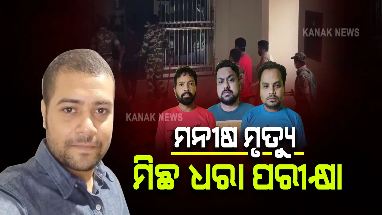  ମନୀଷ ମୃତ୍ୟୁ ମାମଲା : ୩ ଅଭିଯୁକ୍ତଙ୍କ କରାଯାଉଛି ମିଛ ଧରା ପରୀକ୍ଷା