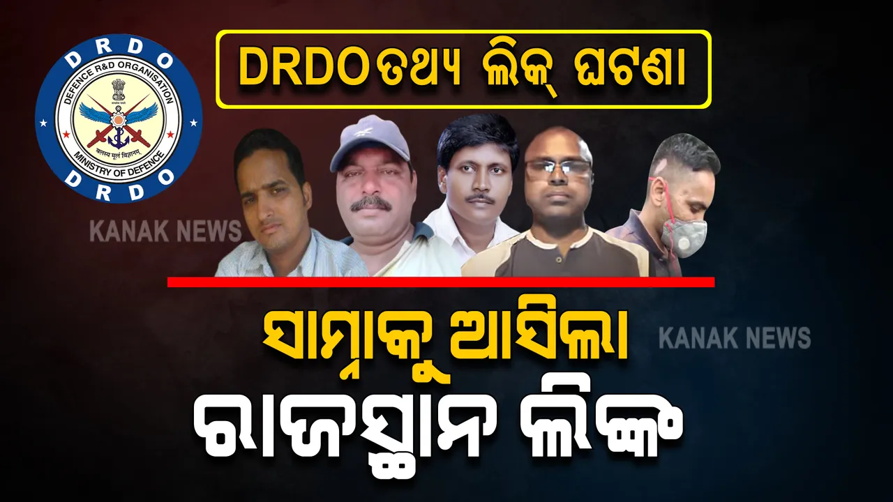  ଡିଆରଡିଓ ତଥ୍ୟ ଲିକ୍ ମାମଲା : ସାମ୍ନାକୁ ଆସିଲା ରାଜସ୍ଥାନ ଲିଙ୍କ; ଜଣେ ଚତୁର୍ଥ ଶ୍ରେଣୀ କର୍ମଚାରୀଙ୍କୁ ଫଶାଇଥିଲା ରହସ୍ୟମୟୀ ମହିଳା