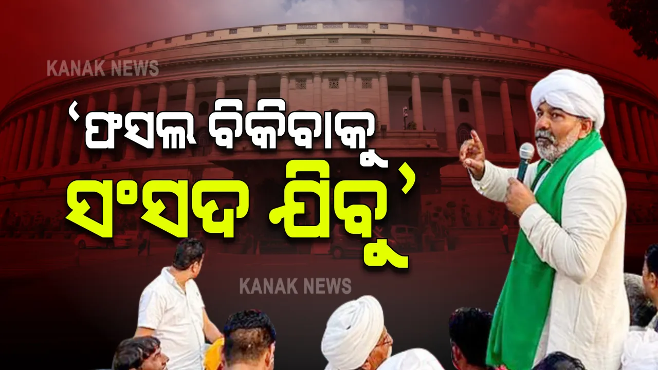  ପ୍ରଧାନମନ୍ତ୍ରୀଙ୍କ କଥା ମାନିବୁ, ଏବେ ଫସଲ ବିକିବାକୁ ସଂସଦ ଯିବୁ । କାହିଁକି ଏମିତି କହିଲେ ଟିକାୟତ?
