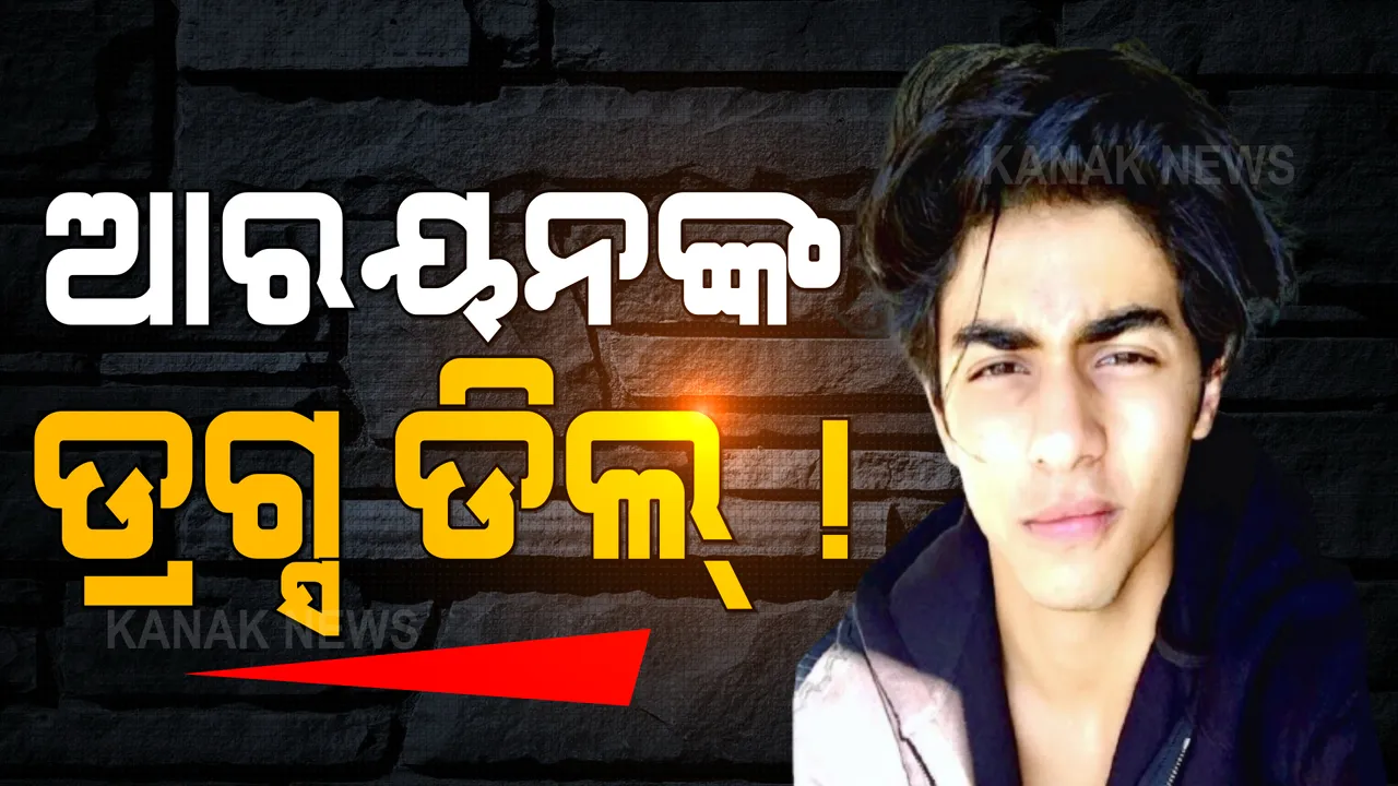  ଅନ୍ତର୍ଜାତୀୟ ଡ୍ରଗ୍ସ ମାଫିଆଙ୍କ ସହ ଥିଲା ଆରୟନ ଖାନଙ୍କ ସମ୍ପର୍କ ? ଜାଣନ୍ତୁ କୋର୍ଟରେ କ’ଣ କହିଲା ଏନସିବି ।