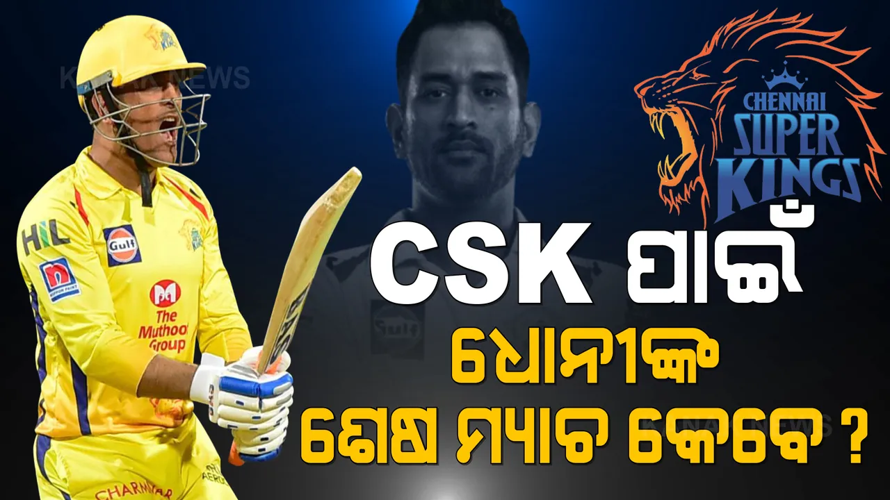  ଚେନ୍ନାଇ ପାଇଁ କେବେ ଶେଷ ମ୍ୟାଚ ଖେଳିବେ ଧୋନୀ: ଆଇପିଏଲରୁ ଅବସର ନେବାକୁ ନେଇ କହିଲେ ଏମିତି କଥା... 