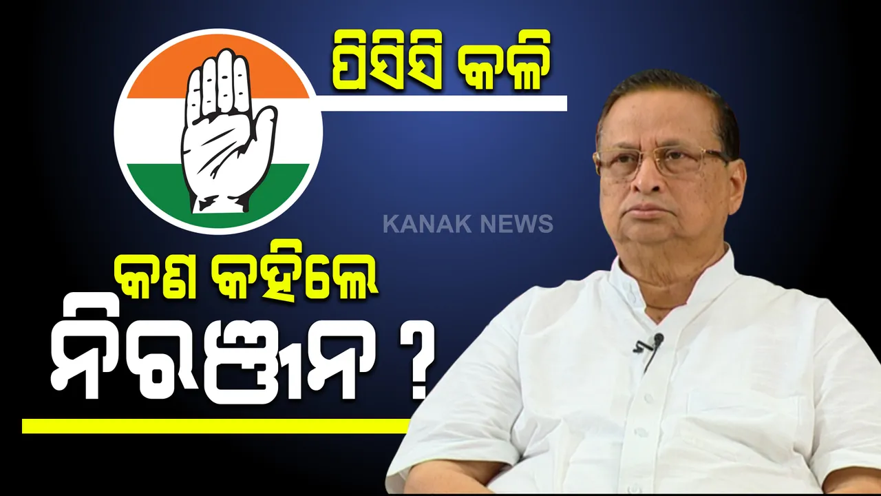  ପିସିସି ସଭାପତିରୁ ଇସ୍ତଫା ନେଇ ମୁହଁ ଖୋଲିଲେ ନିରଞ୍ଜନ : କହିଲେ, ପଦରେ ରହିବି ନା ନାହିଁ ଦଳର ଆଭ୍ୟନ୍ତରୀଣ ବ୍ୟାପାର