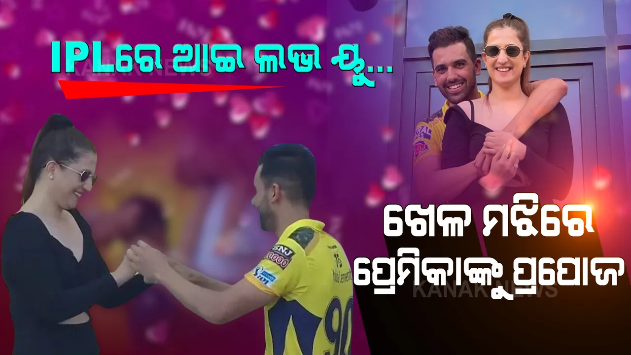  ଖେଳ ମଝିରେ ହୃଦୟ ଦିଆନିଆ: ଷ୍ଟାଡିୟମରେ ପ୍ରେମିକାଙ୍କୁ ପ୍ରପୋଜ କଲେ ଚେନ୍ନାଇ ବୋଲର ଦୀପକ ଚହର
