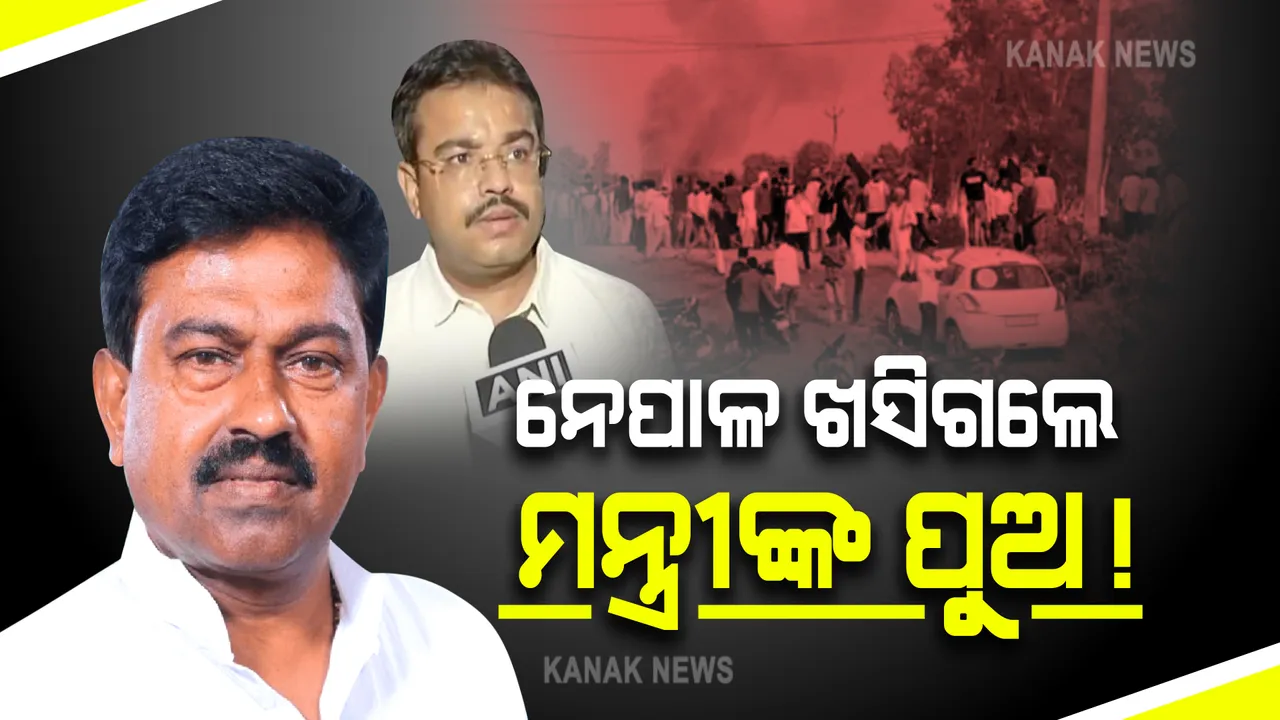  ନେପାଳ ଖସିଗଲେ ମନ୍ତ୍ରୀଙ୍କ ପୁଅ ! ସମନ ପରେ ବି ହୋଇ ନାହାନ୍ତି ହାଜର
