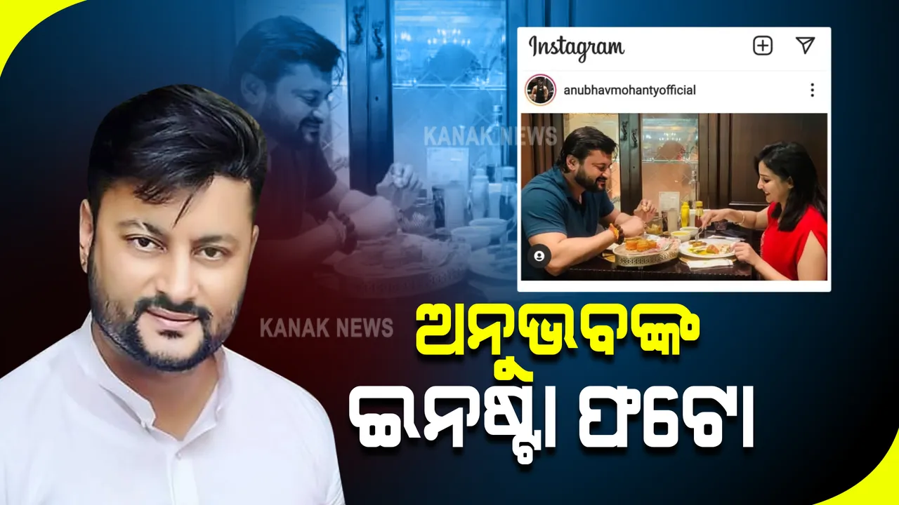  ବାନ୍ଧବୀ ଜାଗୃତିଙ୍କ ସହ ଫଟୋ ସେୟାର କଲେ ଅନୁଭବ । କ୍ୟାପସନରେ ଲେଖିଲେ ଏମିତି କଥା..