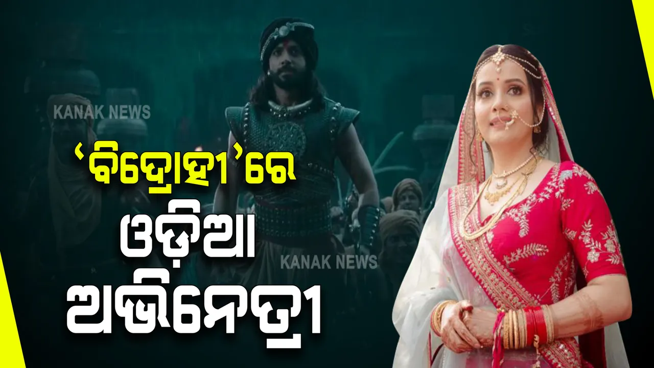  ହିନ୍ଦୀ ସିରିଏଲରେ ଓଡ଼ିଆ ଅଭିନେତ୍ରୀଙ୍କ ଜଲୱା : ‘ବିଦ୍ରୋହୀ’ରେ ପ୍ରମୁଖ ଭୂମିକାରେ ନଜର ଆସିବେ ଓଡ଼ିଆ ଝିଅ