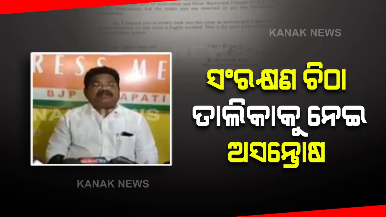  ସଂରକ୍ଷଣ ଚିଠା ତାଲିକାକୁ ନେଇ ଅସନ୍ତୋଷ: ବିରୋଧୀ କହିଲେ, ସରକାର ଜାଣିଶୁଣି ନିଜକୁ ସୁହାଇଲା ଭଳି କରୁଛନ୍ତି ସଂରକ୍ଷଣ 