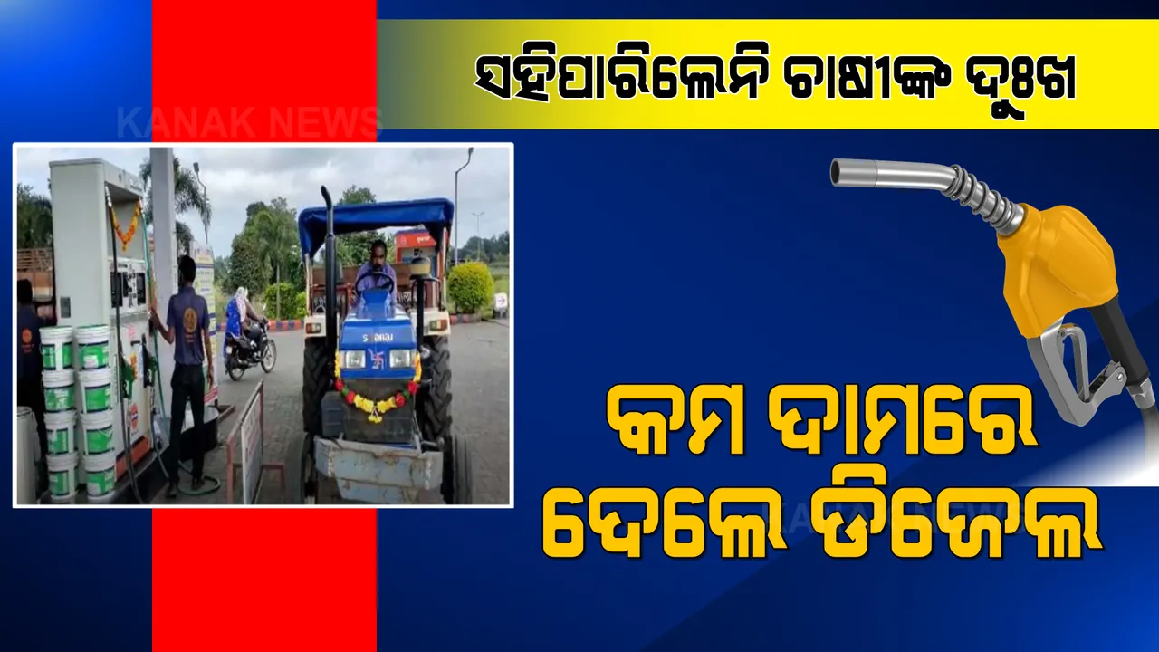  ଡିଜେଲ ଦାମ ଯୋଗୁଁ ଚିନ୍ତାରେ ଚାଷୀ, ସହିପାରିଲେନି ପମ୍ପ ମାଲିକ: କମ ଦାମରେ ଚାଷୀଙ୍କୁ ଦେଲେ ଡିଜେଲ