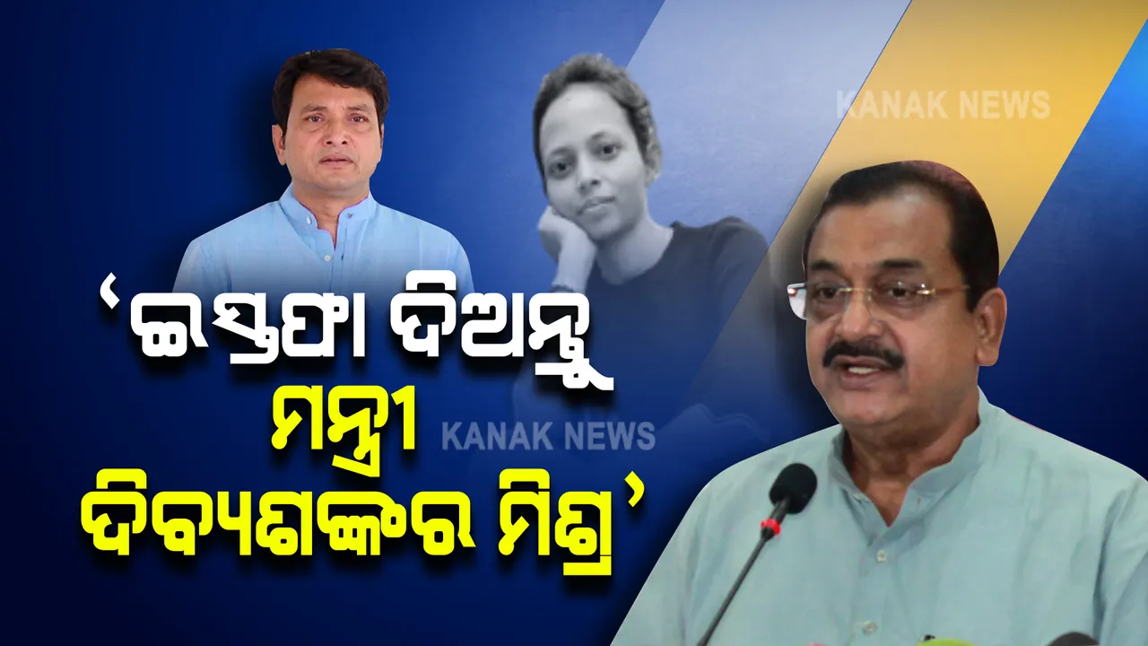  ମମିତା ମେହେର ନିଖୋଜ ପ୍ରସଙ୍ଗ : ବିଜେପି କହିଲା, ଇସ୍ତଫା ଦିଅନ୍ତୁ ମନ୍ତ୍ରୀ ଦିବ୍ୟଶଙ୍କର ମିଶ୍ର