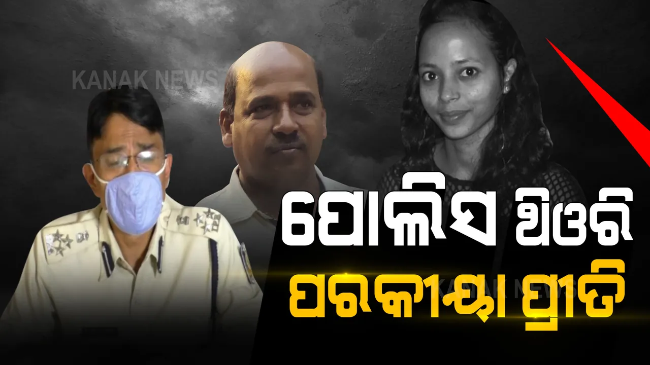  ଗୋବିନ୍ଦଙ୍କ ପରକିୟା ପ୍ରୀତି ଜାଣିଥିବାରୁ ମମିତାଙ୍କୁ କରାଯାଇଛି ହତ୍ୟା । ତଣ୍ଟିଚିପି ମାରି ଦେଇଥିଲେ ନିଜେ ଗୋବିନ୍ଦ ।