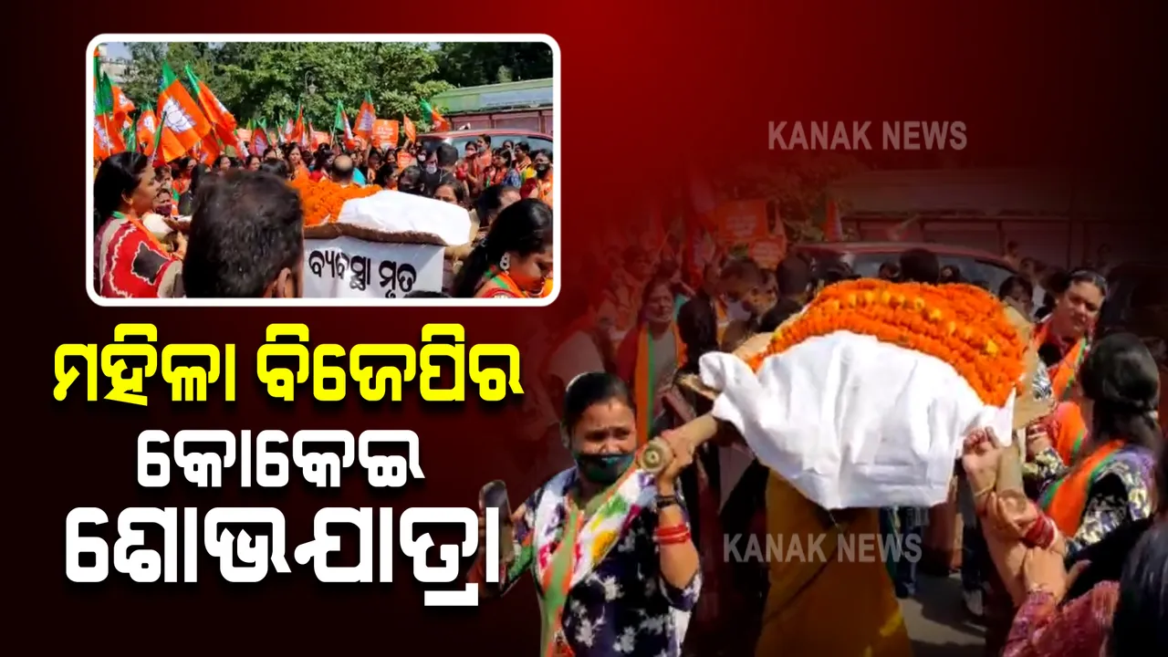  ନବୀନ ନିବାସ ଅଭିମୁଖେ ବାହାରିଲା ମହିଳା ବିଜେପିର କୋକେଇ ଶୋଭାଯାତ୍ରା । ଦିବ୍ୟଶଙ୍କରଙ୍କ ଇସ୍ତଫା ଦାବି କଲେ, ମୁଖ୍ୟମନ୍ତ୍ରୀ ଚୁପ୍ କାହିଁକି ବୋଲି ପ୍ରଶ୍ନ କଲେ?