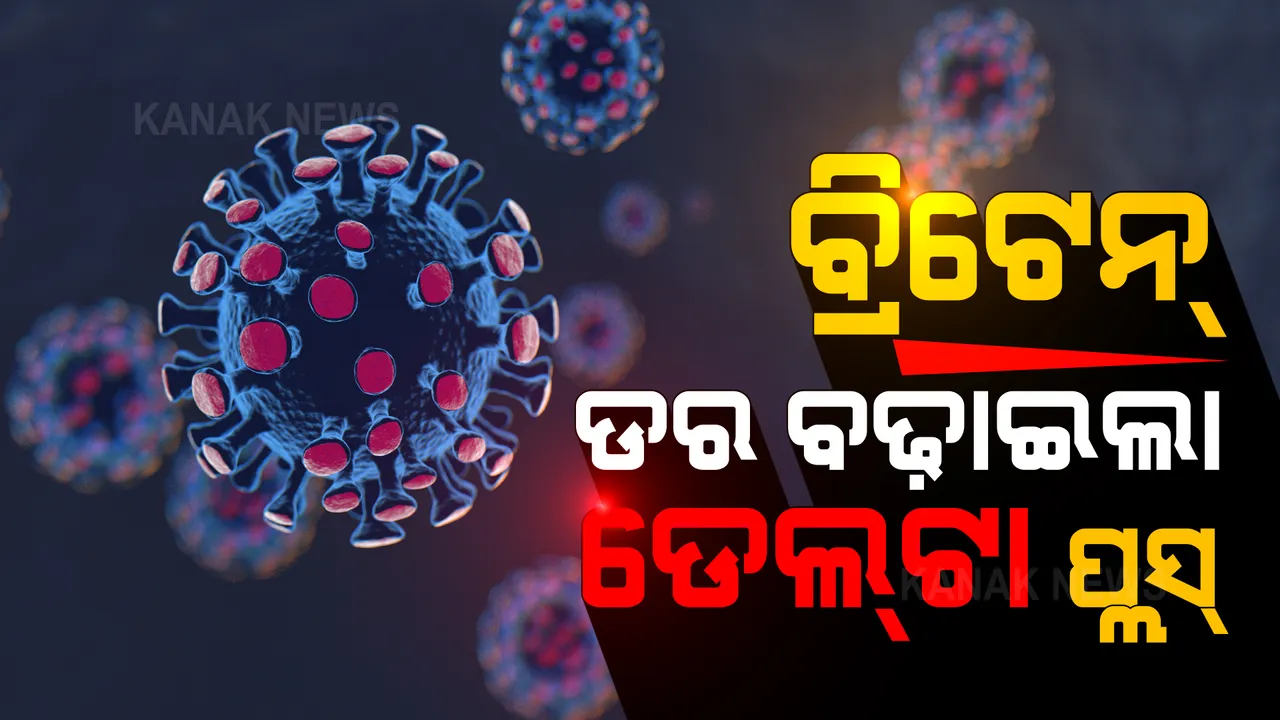  ବ୍ରିଟେନରେ ବ୍ୟାପୁଛି ଡେଲ୍ଟା ପ୍ଲସ୍ ଭାରିଆଣ୍ଟ । ପ୍ରତ୍ୟେକ ଦିନ ୪୦ ହଜାର ଉପରେ ରହୁଛି ସଂକ୍ରମଣ ।
