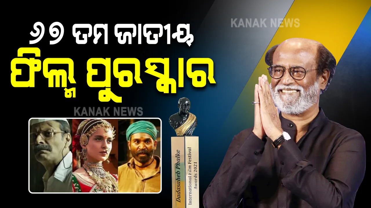  ରଜନୀକାନ୍ତଙ୍କୁ ‘ଦାଦାସାହେବ ଫାଲକେ ଆୱାର୍ଡ’ । ଅଭିନୟରେ କଙ୍ଗନା, ମନୋଜ ବାଜପେୟୀ ଓ ଧନୁଶ ଶ୍ରେଷ୍ଠ