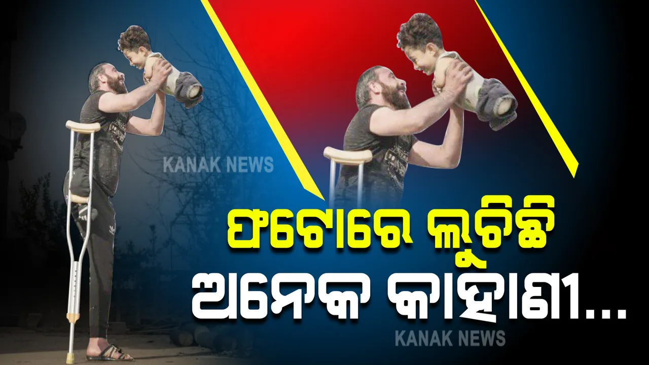  ଆମ ବାପ-ପୁଅଙ୍କୁ ହରାଇ ପାରିବନି ଦୁଃଖ କି କଷ୍ଟ । ଆମେ ସବୁବେଳେ ଏମିତି ହସୁଥିବୁ : ଫଟୋ ପଛର କାହାଣୀ