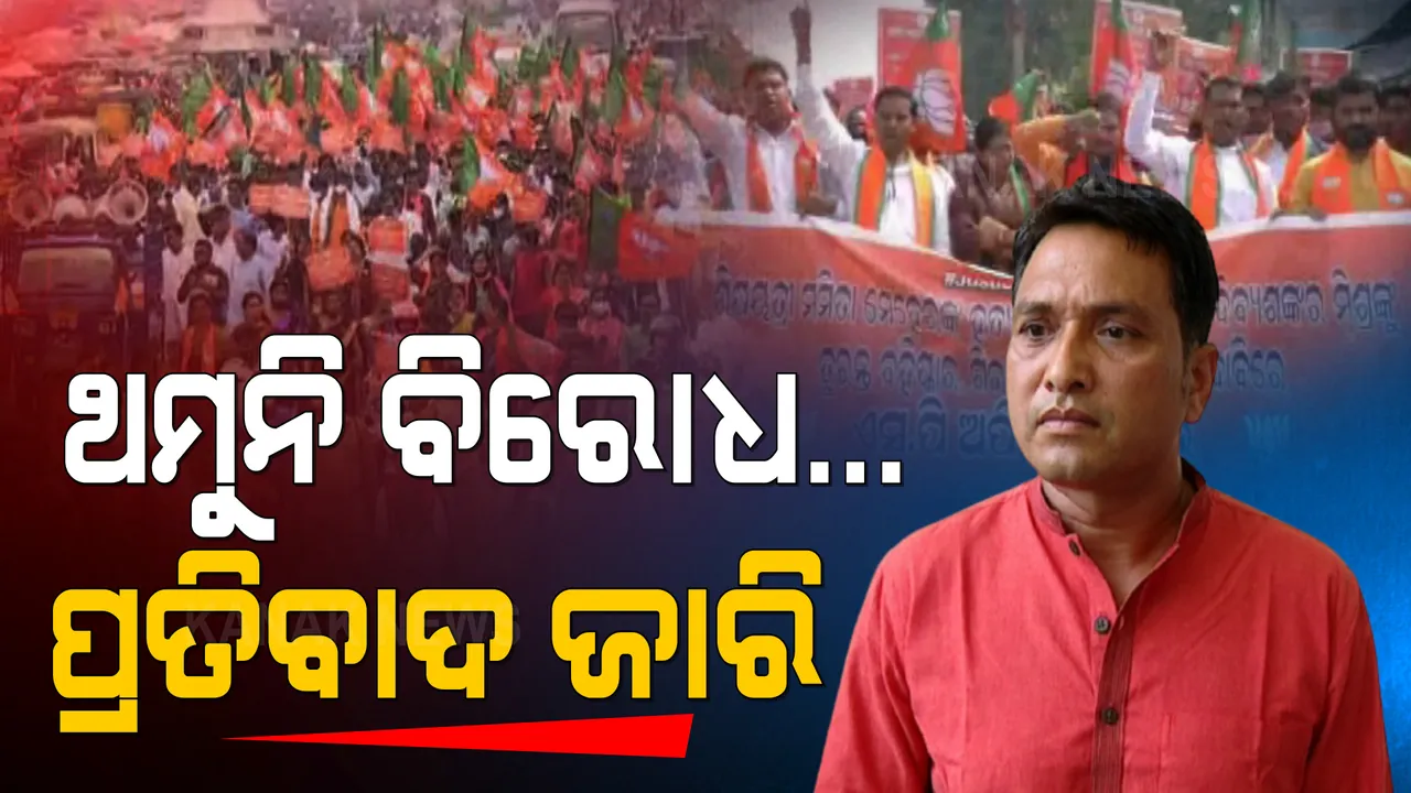  ଥମୁନି ମନ୍ତ୍ରୀଙ୍କ ଇସ୍ତଫା ଦାବି । ଏସପି ଅଫିସ ଘେରାଉ କଲା ବିଜେପି । ବିଜେଡି କହିଲା, ତୁଚ୍ଛା ରାଜନୀତି କରୁଛନ୍ତି ବିରୋଧୀ ।