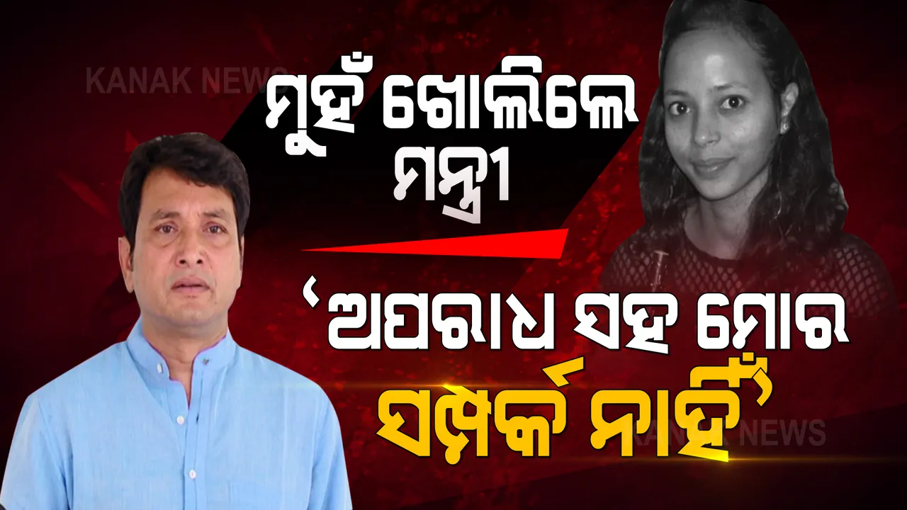  ମୁହଁ ଖୋଲିଲେ ମନ୍ତ୍ରୀ ଦିବ୍ୟଶଙ୍କର ମିଶ୍ର । କହିଲେ ଏହି ଅପରାଧ ସହ ମୋର ନାହିଁ କୌଣସି ସମ୍ପର୍କ ।