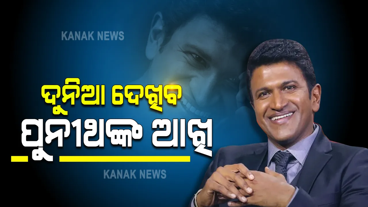  ଚାଲିଗଲେ ଅଭିନେତା ପୁନୀଥ ହେଲେ ଏବେ ଦୁନିଆ ଦେଖିବ ତାଙ୍କର ଆଖି, ୨ ପ୍ରଶଂସକଙ୍କ ଦେହାନ୍ତ